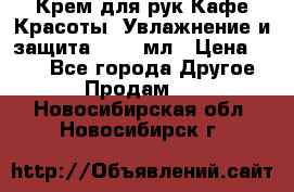 Крем для рук Кафе Красоты “Увлажнение и защита“, 250 мл › Цена ­ 210 - Все города Другое » Продам   . Новосибирская обл.,Новосибирск г.